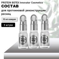 Набор составов для протеиновой реконструкции ресниц и бровей PROTEIN BOTEX Innovator Cosmetics, 10мл, 3 штуки