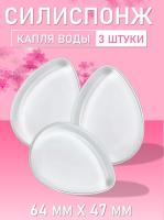 Силиспонж для макияжа капля воды 3 шт