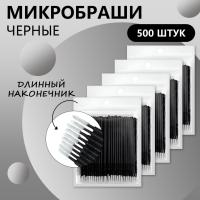 Набор микробрашей черных с длинным наконечником, 5 штук