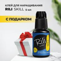 Черный клей Rili "SKILL", 5 мл с подарками