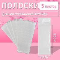 Полоски для формирования пучков, 5 листов