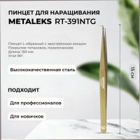 Пинцет Metaleks (Металекс) RT-391NTG