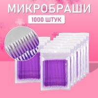 Микробраши пакет, 1000шт, фиолетовые