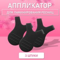 Аппликатор для ламинирования ресниц черный, 3 шт