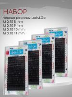 Набор черных ресниц Lash&Go M 0.10 8, 9, 10, 11
