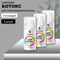 Набор Ботокс для ламинирования ресниц "Lash botox", 5 мл. Lashmaker, 3 штуки