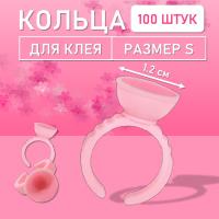 Кольцо для клея розовое s 100 шт