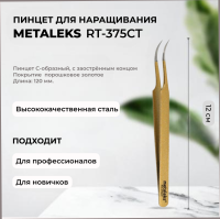 Пинцет Metaleks (Металекс) RT-375CT