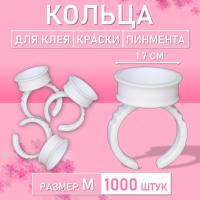 Кольцо для клея, краски, пигмента 1000 шт M Обычное // 10 уп