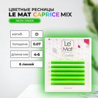 Ресницы Neon Green Le Maitre "Caprice" 6 линий MIX