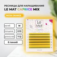 Ресницы Neon Orange Le Maitre "Caprice" 6 линий MIX