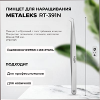 Пинцет Metaleks (Металекс) RT-391N