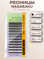 Ресницы пучки 2D Single tip черные 12 линий Nagaraku