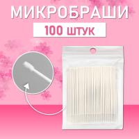 Белые микробраши 100 шт // 1 уп