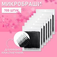 Микробраши черные с длинным наконечником, 700 шт // 7 уп