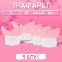 Трафарет для стрелок и макияжа розовый маленький 5 шт