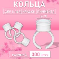 Кольцо для клея, краски, пигмента 300 шт L Обычное // 3 уп