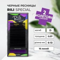 Ресницы чёрные Rili Special (purple) - 18 линий - MIX
