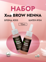 Набор Хна BROW HENNA Блонд #205 (темно-русый) и Шатен #104 (горький шоколад)