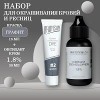 Bronsun Набор краска для бровей и ресниц №2 Графит, 15 мл new + Оксидант-крем 1,8% 30 мл