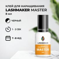 Клей для наращивания ресниц Lashmaker MASTER (8 мл) (истекает срок)