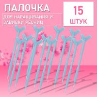Палочка для наращивания и завивки ресниц, голубая 15 штук