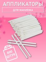Аппликатор для теней, помады, кисть для губ, глаз и макияжа 600 шт белый