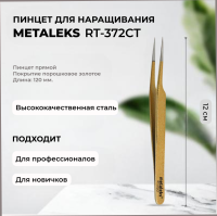 Пинцет Metaleks (Металекс) RT-372CT