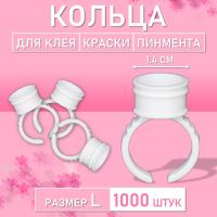 Кольцо для клея, краски, пигмента 1000 шт L Обычное // 10 уп