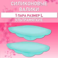 Валики силиконовые ULTRA SOFT L, 1 пара