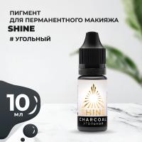 Пигмент Shine Угольный, 10 мл