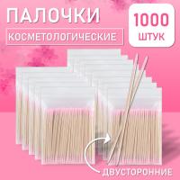 Палочки косметологические двухсторонние розовые 7 см 1000 шт // 10 уп.