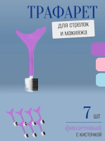 Трафарет для стрелок и макияжа фиолетовый с щеточкой 7 шт