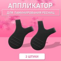 Аппликатор для ламинирования ресниц черный, 2 шт