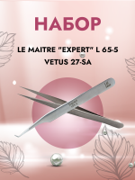 Набор Пинцет Le Maitre "Expert" L 65-5 и Пинцет vetus 27-SA