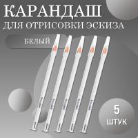 Карандаши для отрисовки эскиза белый (01 белый) 5 шт