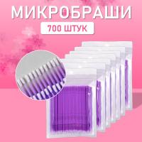 Микробраши пакет, 700шт, фиолетовые