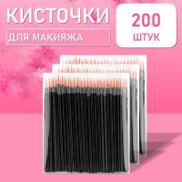 Одноразовые кисточки для подводки глаз и макияжа 200 шт рыжие