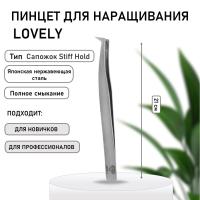 Пинцет Lovely тип Сапожок Stiff Hold-жесткий