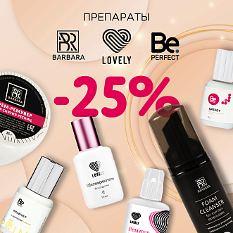 Скидка 25% на препараты Lovely, Barbara и Be Perfect до 02.06!