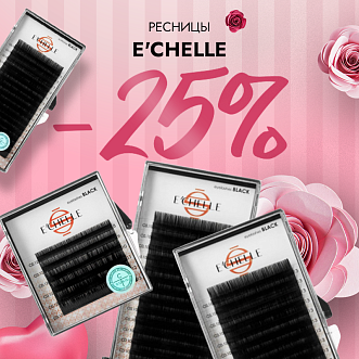 Скидка 25% на ресницы E’CHELLE до 19.05!