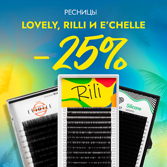Скидка 25% на все черные ресницы Lovely, Rilli и E'CHELLE до 17.09!