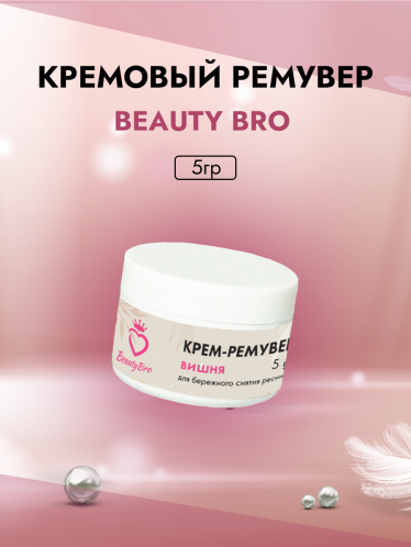Кремовый Ремувер Beauty Bro с ароматом вишни 5 гр