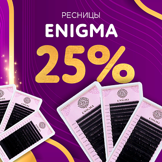 Скидка 25% на черные ресницы Enigma до 02.06!
