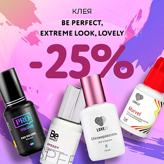 Скидка 25% на клея Be Perfect, Extreme Look и Lovely до 28.05!