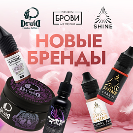 Новые бренды Druid, Анна Куцеволова, SHINE!