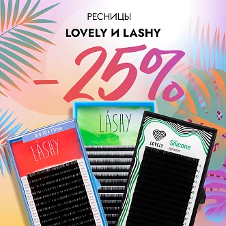 Скидка 25% на черные ресницы Lovely и Lashy до 03.09!