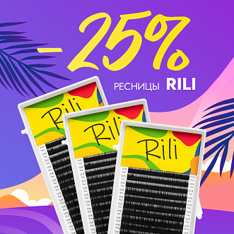 Скидка 25% на черные ресницы Rili до 09.06!