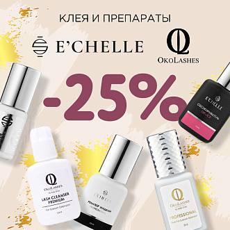 Скидка 25% на клея и препараты Oko Lashes и E'chelle до 23.07! 