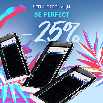 Скидка 25% на все черные ресницы Be Perfect до 02.06!